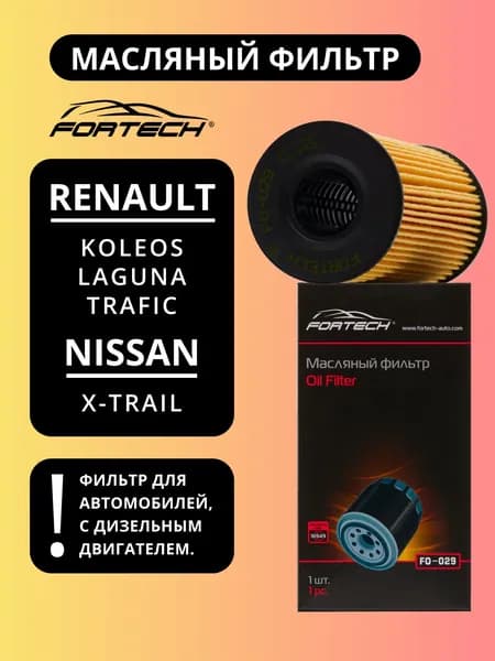 Фильтр масляный RENAULT KOLEOS, LAGUNA, TRAFIC, NISSAN X-TRAIL с дизельными двигателями FORTECH FO-029