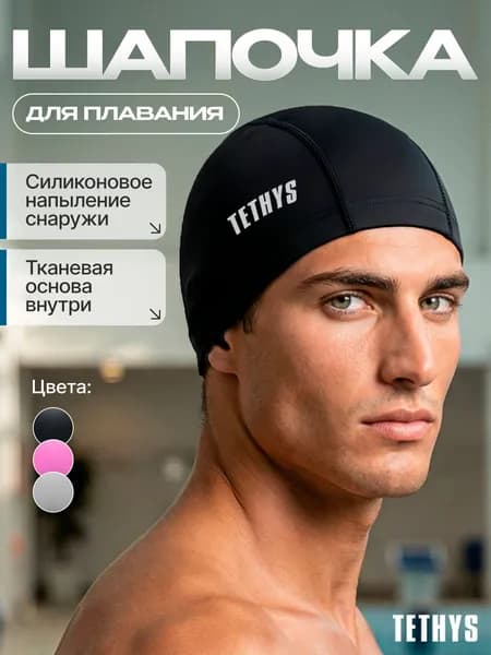 TETHYS Шапочка для плавания, размер: 50-60
