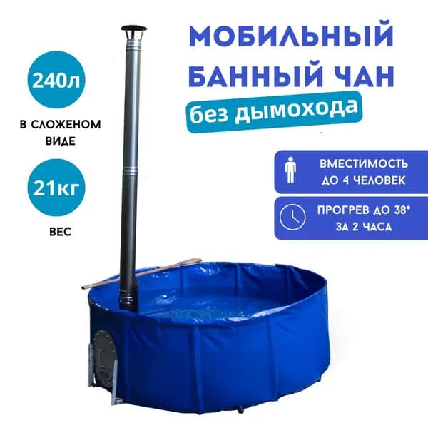 Мобильный банный чан на 4 человека, без дымохода
