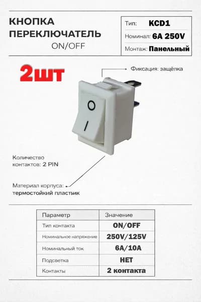2шт. Клавишный выключатель кнопка KCD1 18х12мм ON-OFF, 250В 6А белый
