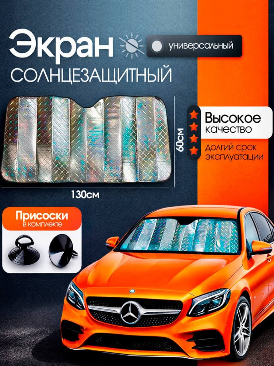 Шторка солнцезащитная на лобовое стекло автомобиля 3D, 130*60