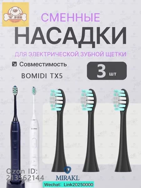 Сменные насадки для электрических зубных щеток BOMIDI TX5 чёрный 3 штук
