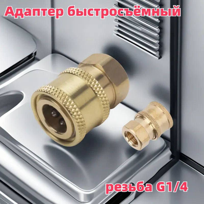 Адаптер быстросъёмный для мойки высокого давления ( внутренняя резьба G1/4 )