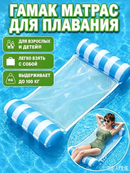 надувной водяной гамак, водяное кресло с откидывающейся спинкой