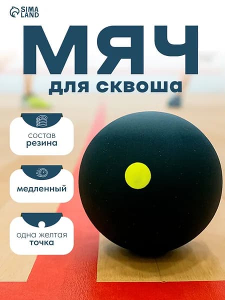 Мяч для сквоша медленный