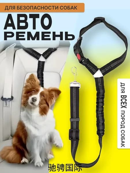 Ремень безопасности для собак / Автомобильный ремень безопасности для животных