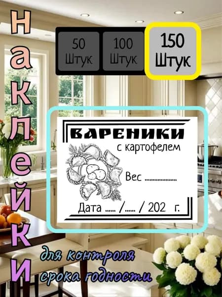 150 наклеек для контроля срока годности "Вареники с Картофелем"