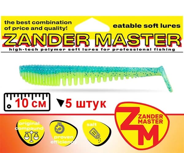 Силиконовая съедобная приманка для рыбалки ZanderMaster "AVA" 10см (5 штук) awaruna аваруна