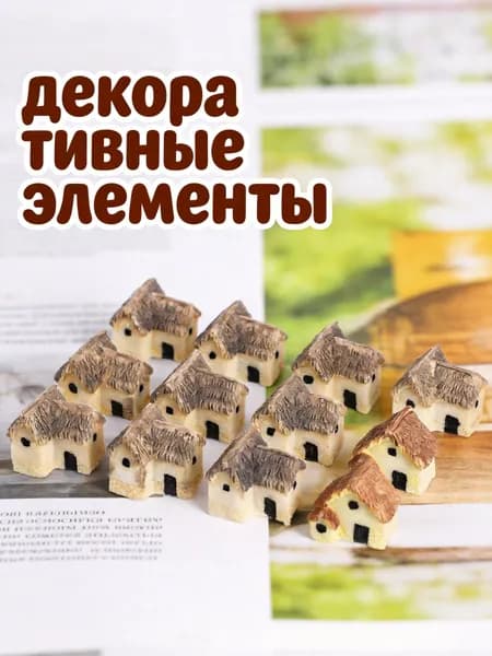 Набор из 12 миниатюрных домиков из полимерной смолы для декоративного оформления