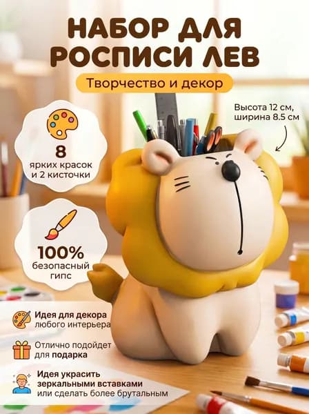 Набор для творчества из гипса с красками "Лев"