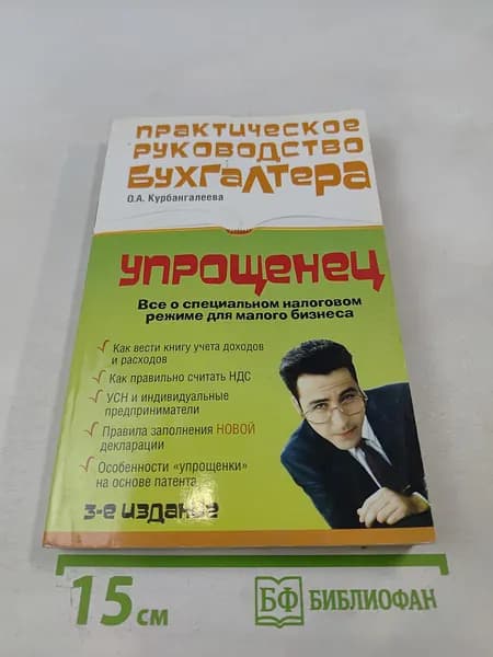 Практическое руководство бухгалтера Упрощенец. Все о специальном налоговом режиме для малого бизнеса | Книга б/у