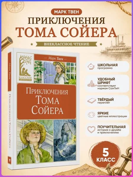 Приключения Тома Сойера | Твен Марк