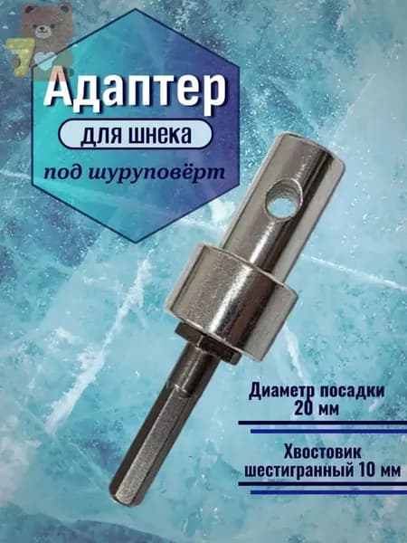Адаптер ледобура под шуруповерт