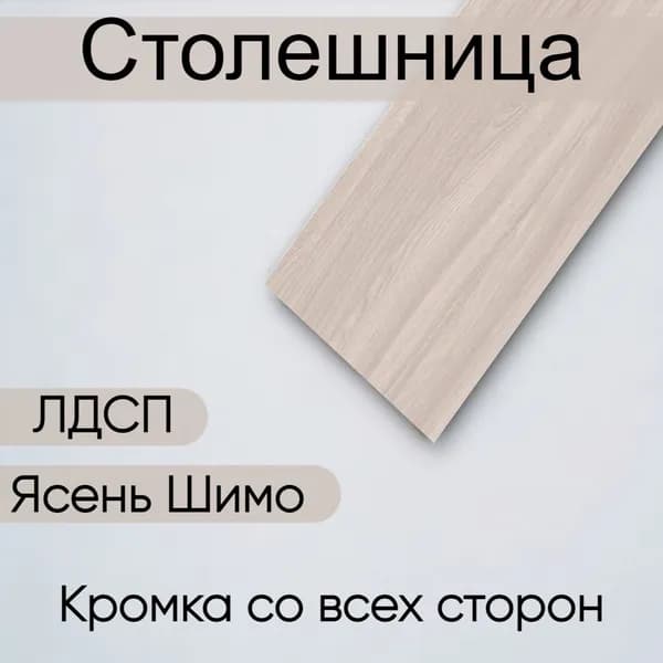 Столешница лдсп для кухни стола настольная полка дсп мебельный щит Ясень Шимо 200x400