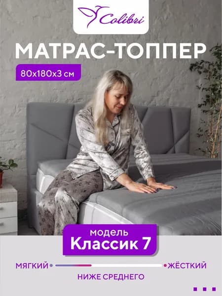 Матрас-топпер, 80х180 см, Классик 7