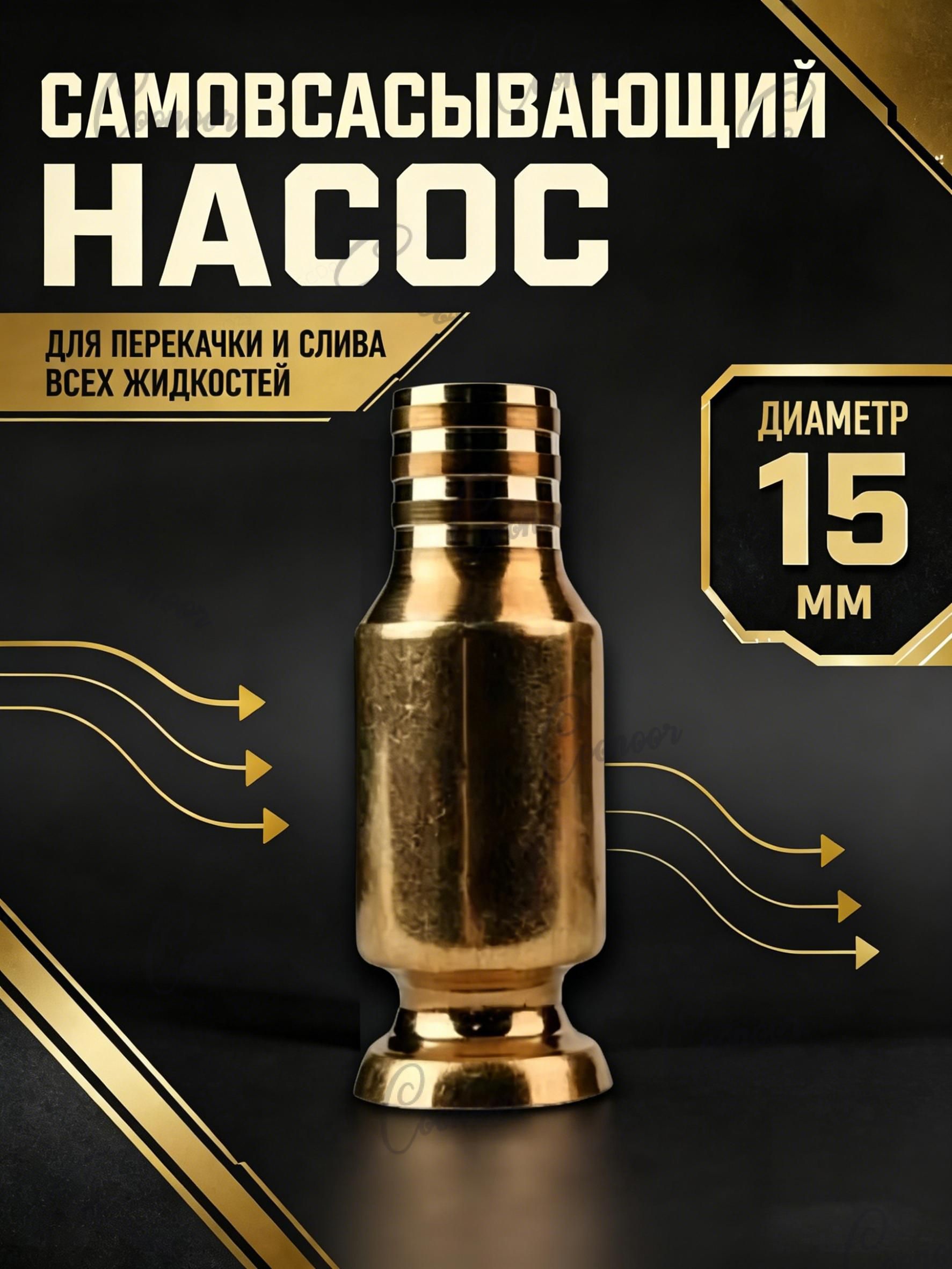 Самовсасывающий насос для перекачки топлива, масла, воды , бензина, жидкости и ГСМ диаметр 15 мм; универсальный/ медный/ для автомобиля, лодки, аквариума