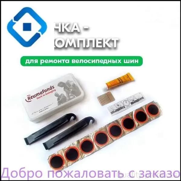 Ремкомлект для велосипедных камер - Латки для камер велосипеда 8 шт, клей, шкурка