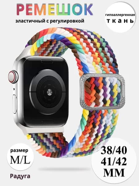 Эластичный тканевый ремешок для Apple Watch 1-8 9 10 11 серии и SE (38 / 40 / 41 / 42 мм), разноцветный радуга