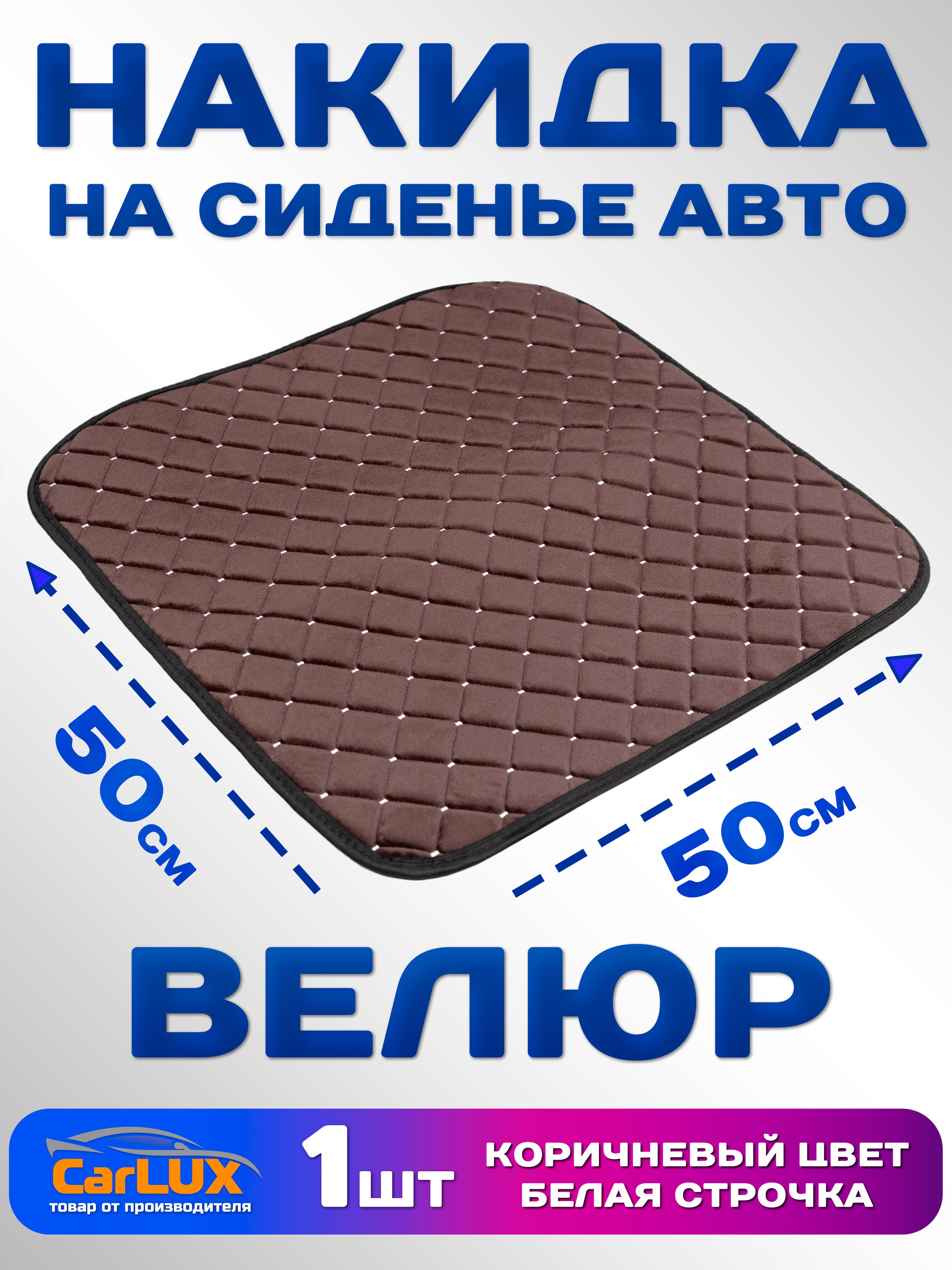 Накидка коврик на сиденье автомобиля