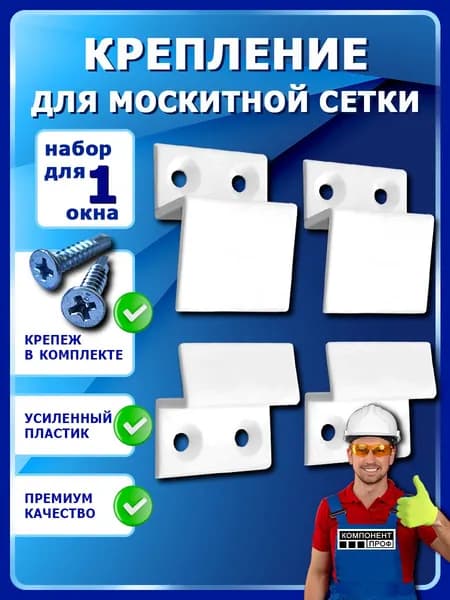 Крепление для москитной сетки усиленное на 1окно