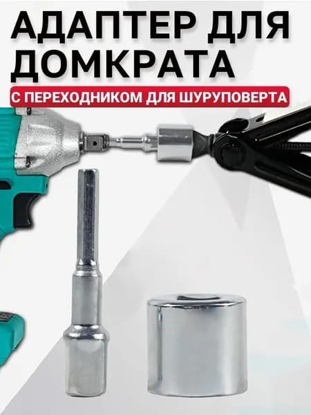 Торцевой ключ с домкратом