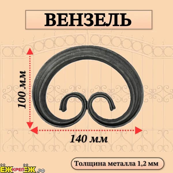 Кованые элементы вензель Т15/140х100х1,2мм (8 шт) ЁЖкрепЁЖ.