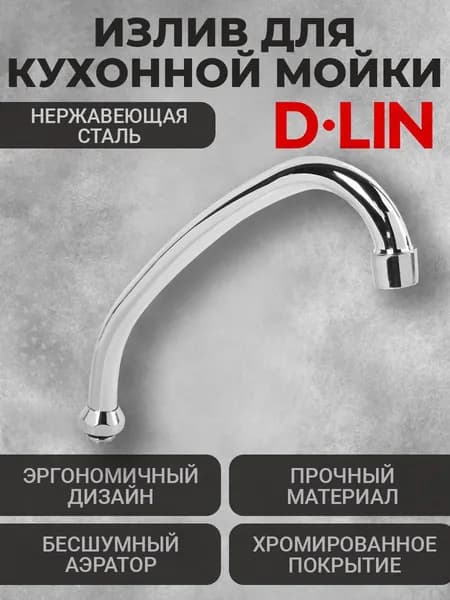 Излив для кухонной мойки D65710-H D-Lin