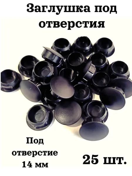 Заглушка под отверстие декоративная мебельная 25 шт. диаметр14 мм цвет черный