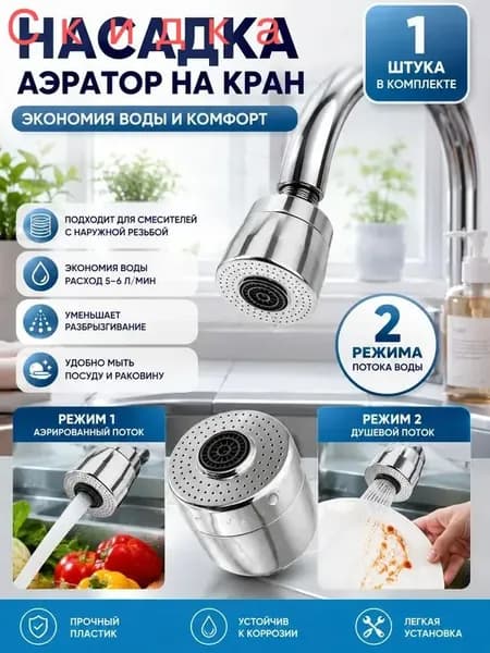 Аэратор для смесителя, 2 режима, насадка на кран, водосберегающая насадка, хром