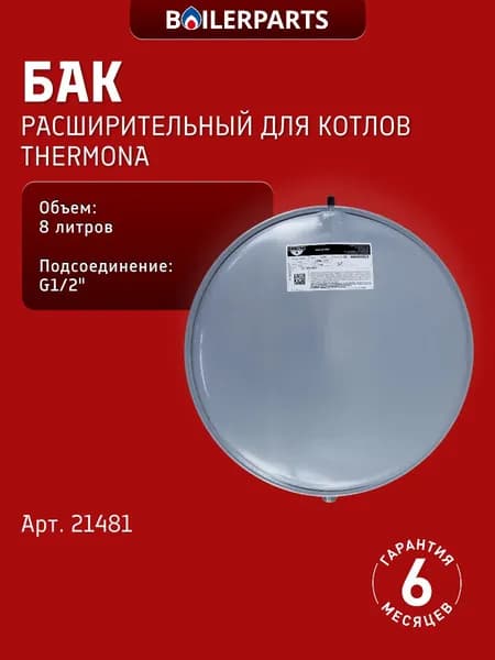 Расширительный бак Zilmet 8л 1/2" для котлов Thermona Therm TCLN CXE.A ERM (Термона) 21481 (замена 13c0000811 87161425020, 19928622)