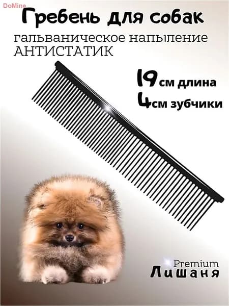 Расческа для животных