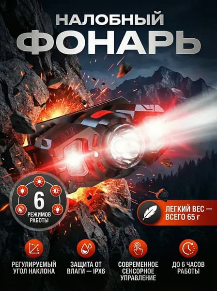 Фонарь налобный аккумуляторный 6 режимов работы, с датчиком движения