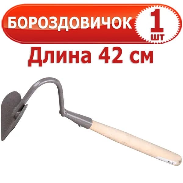1 шт Бороздовичок с деревянной ручкой малый