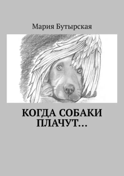 Когда собаки плачут... | Бутырская Мария | Электронная книга