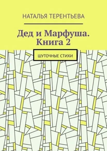 Дед и Марфуша. Книга 2. Шуточные стихи | Терентьева Наталья | Электронная книга
