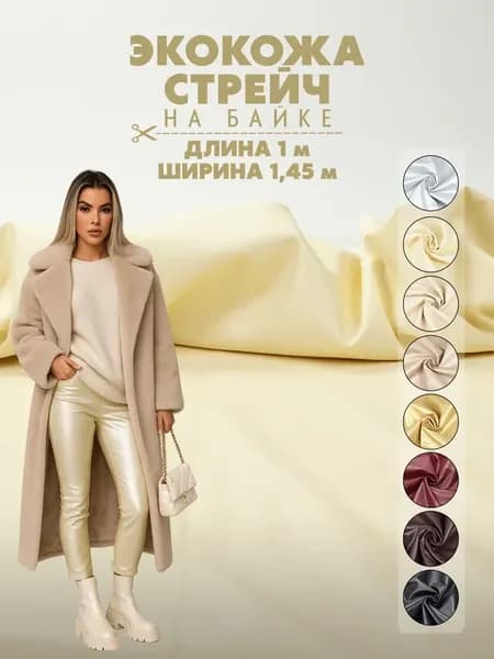 Эко-кожа стрейч утепленная на байке