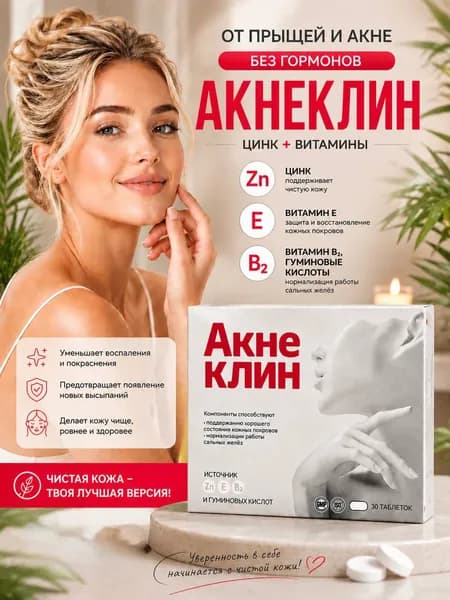 Акнеклин от акне и прыщей и черных точек таблетки 824 мг №30