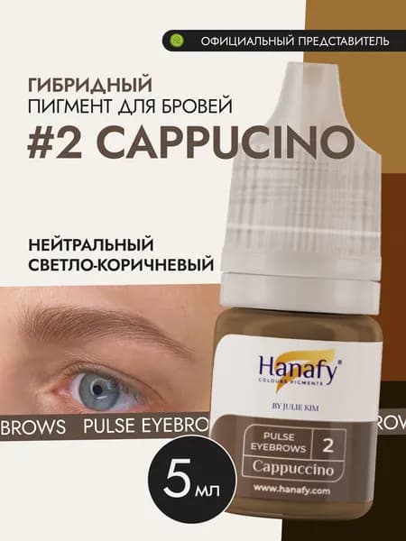 Пигмент №2 CAPPUCCINO для перманентного макияжа и татуажа бровей Pulse by Julie Kim Hanafy (Ханафи), 5мл