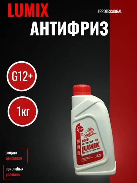 Антифриз Lumix G12+ красный -40 1кг