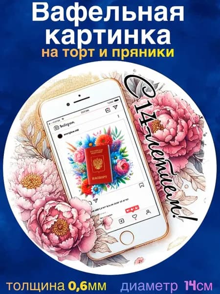 Вафельная картинка "С Днем Рождения, Девочке 14 лет, Паспорт". Сладкая картинка, съедобная печать для декора торта, бенто-торта, украшения пряников и капкейков.