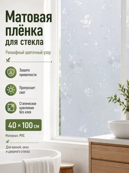 Пленка для окон декоративная 40 см х 100 см