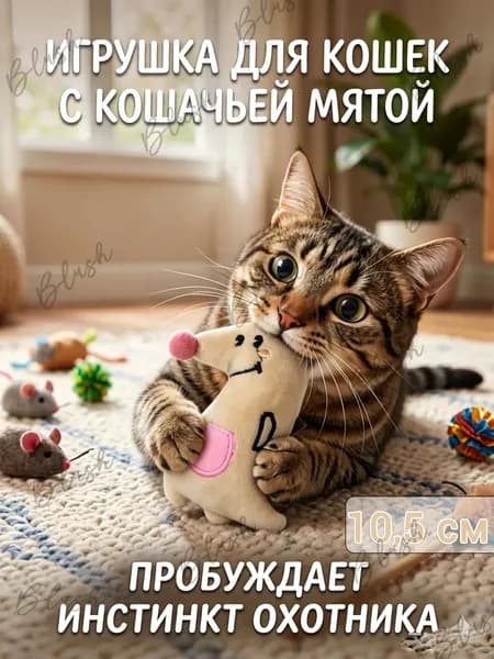 Игрушка для кошек с кошачьей мятой, 10 см