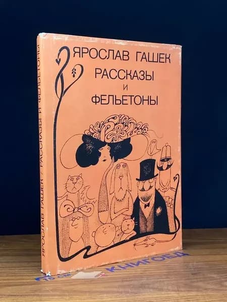 Ярослав Гашек. Рассказы и фельетоны — зарубежная классика