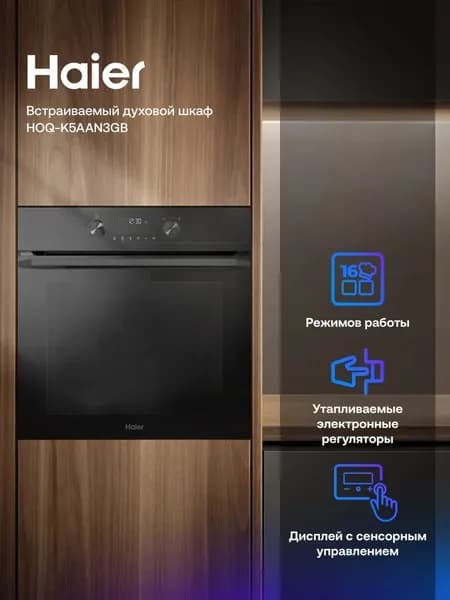Встраиваемый электрический духовой шкаф Haier HOQ-K5AAN3GB черный, 72 л, гриль, конвекция, 59.5x59.5х56.5 см