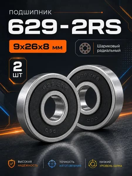 Подшипник редуктора, диаметр 8 мм, 2 шт., арт. 629-2RS