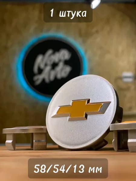 1шт, 58мм, Колпачок заглушка Шевроле Chevrolet на центральное отверстие (ступица) литых дисков серебристый