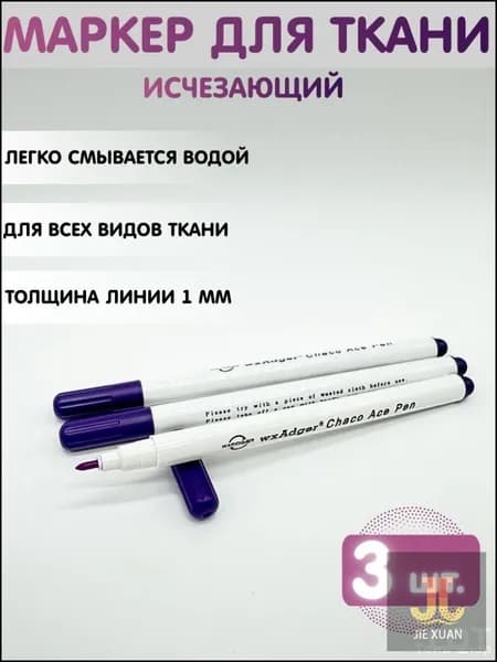Маркер для ткани смывающийся, водорастворимый, исчезающий. Набор 3 шт.