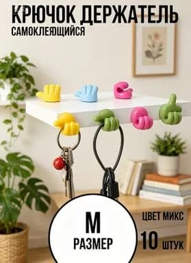 Крючки самоклеющиеся; для ванной и кухни Мини; держатель для полотенец, зубных щеток, проводов, наушников, очков - набор 10 штук.