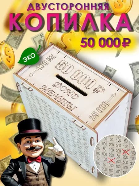 Копилка для денег из фанеры 50 000 двухсторонняя