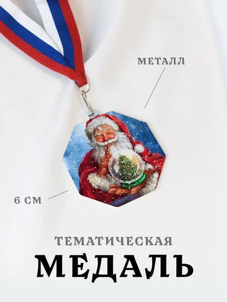 Медаль сувенирная спортивная подарочная Дед Мороз, металлическая на ленте триколор